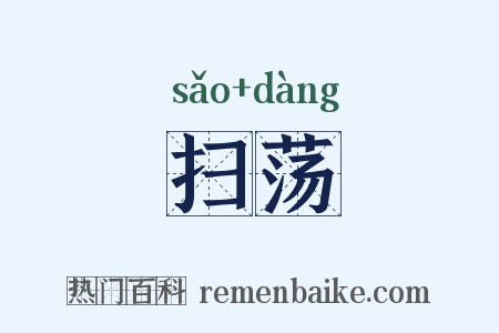 扫荡是什么意思的图片